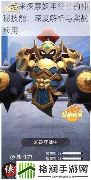 一起来探索妖甲空空的神秘技能