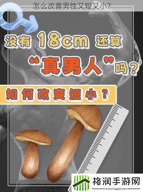 怎么改善男性又短又小