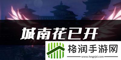天谕手游城南花已开乐谱代码分享