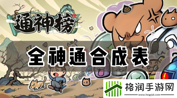 通神榜神通组合大全