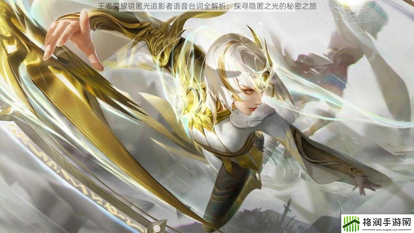 王者荣耀镜匿光追影者语音台词全解析