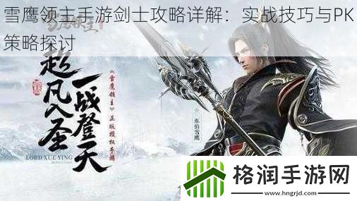 雪鹰领主手游剑士攻略详解