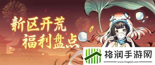 一念逍遥四周年福利新大区预创角开启！查收新区开荒最强指南！