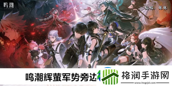 鸣潮辉萤军势旁边的信标怎么开