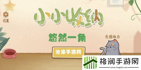 小小收纳悠然一角攻略