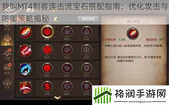 我叫MT4刺客连击流宝石搭配指南