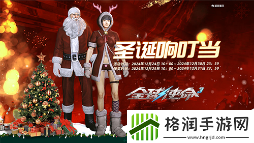 全球使命3圣诞小妹携节日好礼温馨降临