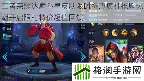 王者荣耀达摩拳皇皮肤限时特惠疯狂抢购热潮开启限时特价超值回馈