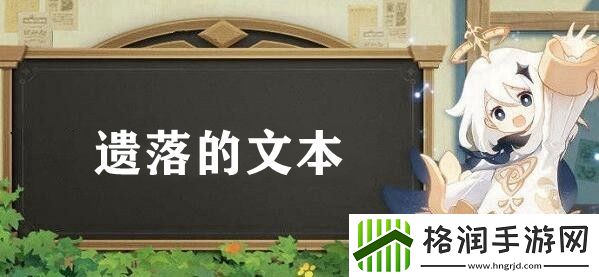 原神遗落的文本任务触发攻略