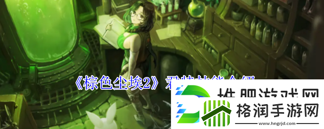 棕色尘埃2君特技能介绍