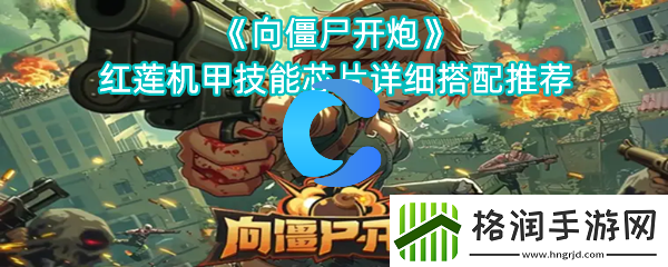 向丧尸开炮红莲机甲技能芯片详尽组合强烈推荐
