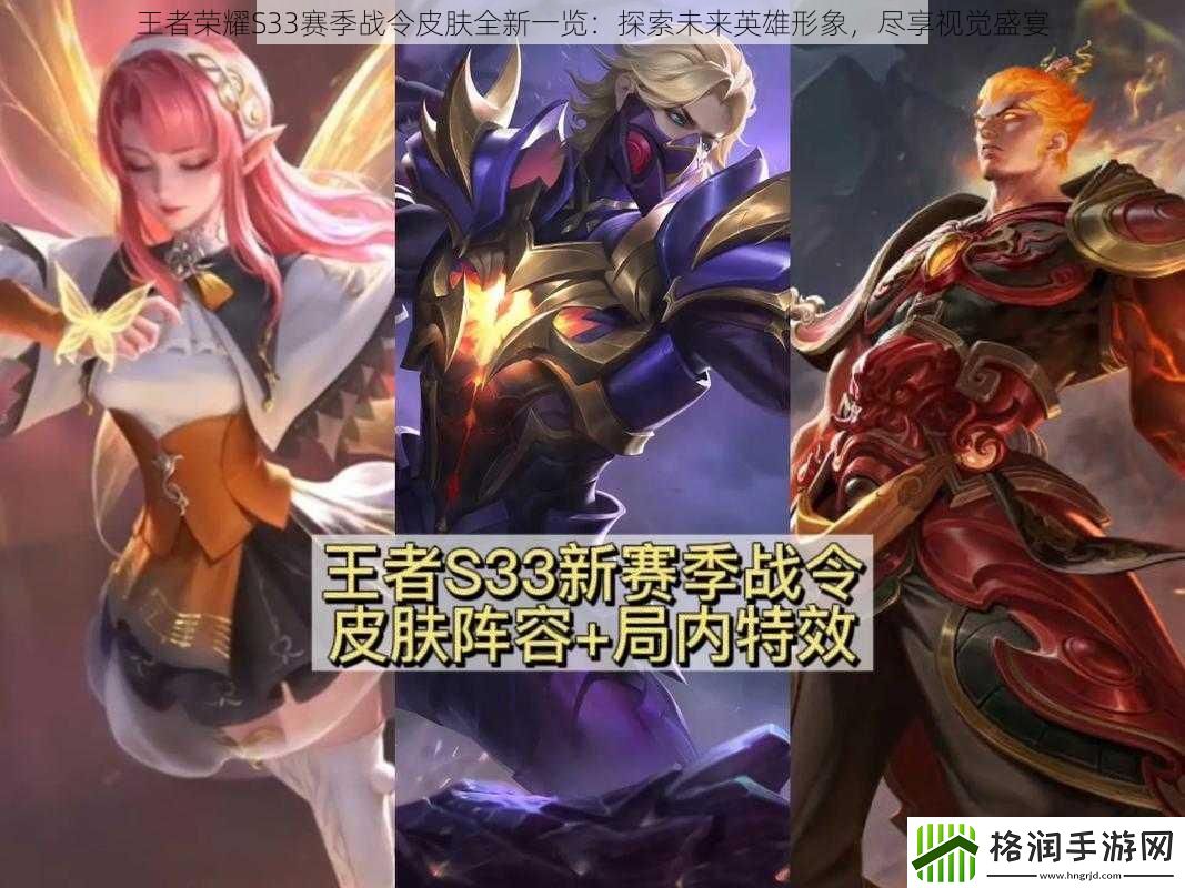 王者荣耀S33赛季战令皮肤全新一览