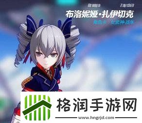 崩坏3布洛妮娅哪个好