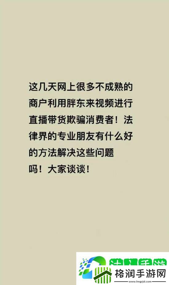 胖东来被商家冒充带货