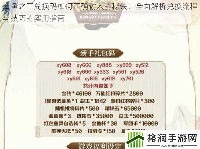 咸鱼之王兑换码如何正确输入的秘诀