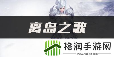 天谕手游舞谱离岛之歌分享