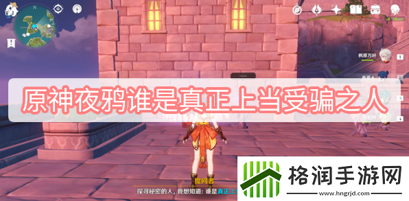 原神夜鸦谁是真正上当受骗之人一览原神夜鸦谁是真正上当受骗之人攻略