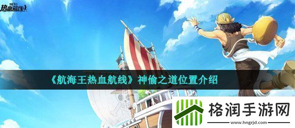 航海王热血航线神偷之道在哪