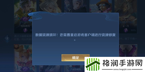 王者荣耀数据资源损坏您需要重启客户端进行资源修复解决方法