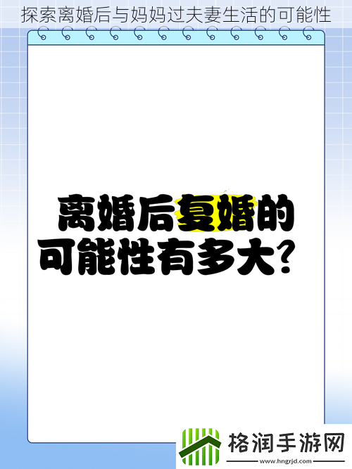 探索离婚后与妈妈过夫妻生活的可能性