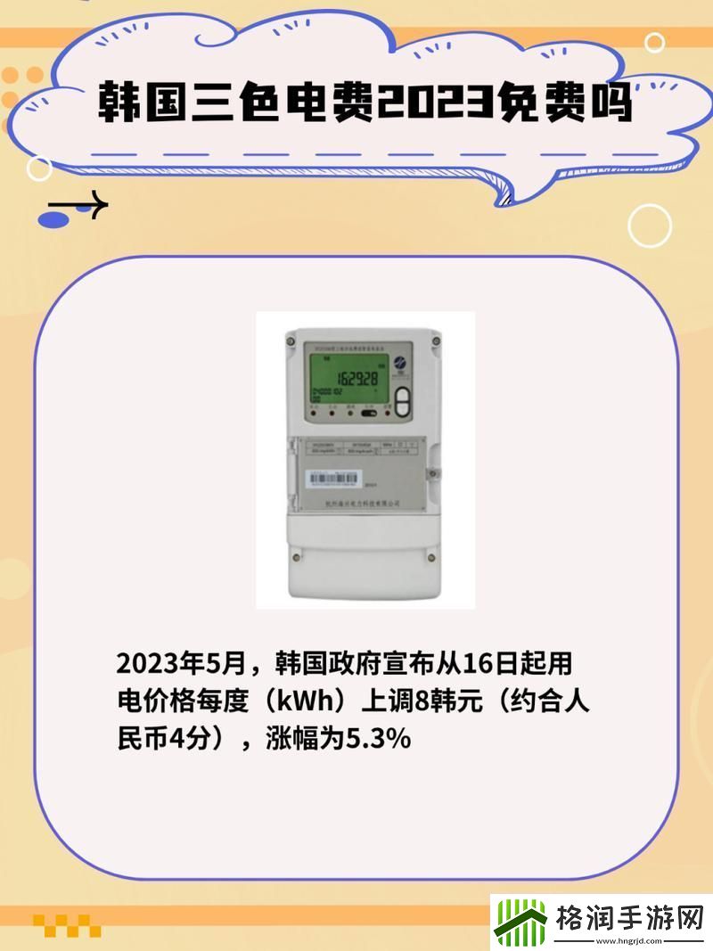 好看的韩国三色电费