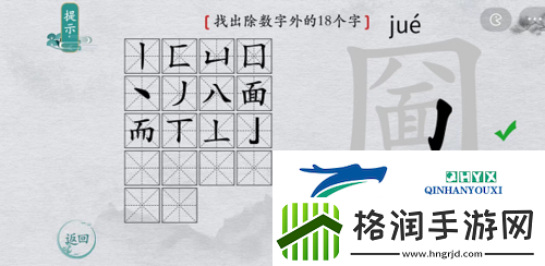 离谱的汉字圙找出18个字怎么过