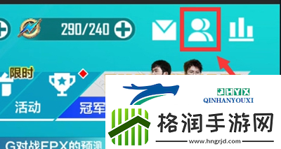 英雄联盟电竞经理好友怎么对战