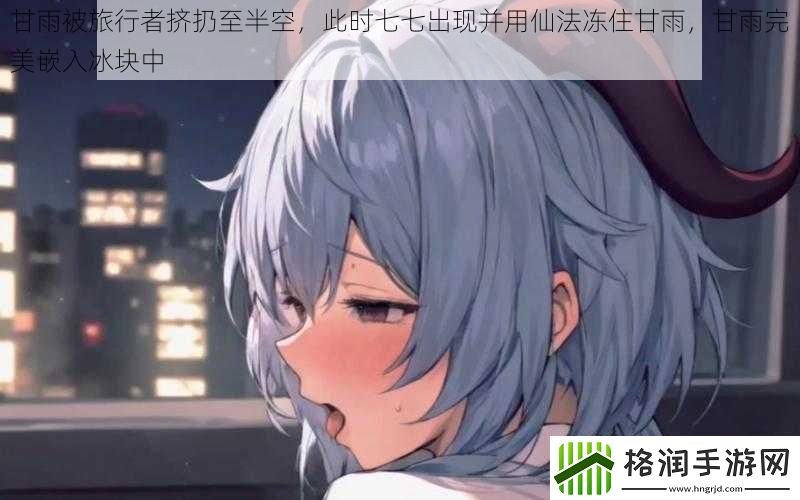 甘雨被旅行者挤扔至半空