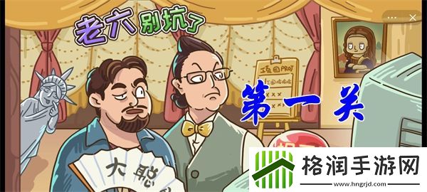 老六别坑了第一关攻略