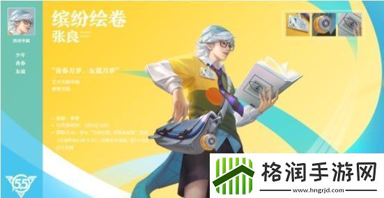 王者荣耀张良皮肤缤纷绘卷什么时候出