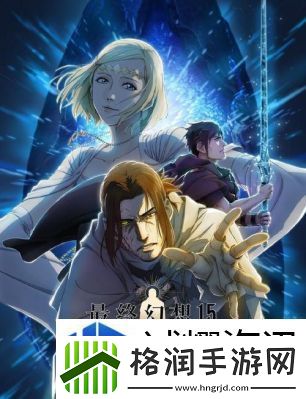 最终幻想15结局揭秘