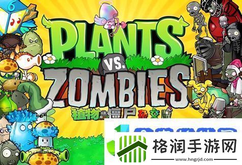 植物大战僵尸杂交版在哪下载