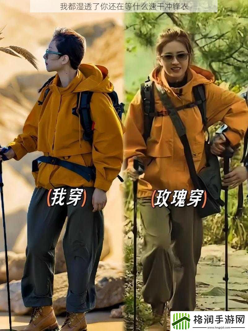 我都湿透了你还在等什么速干冲锋衣