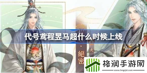 代号鸢程昱马超什么时候上线