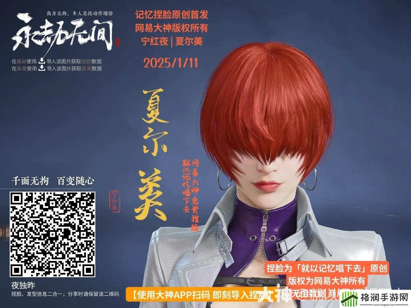 永劫无间宁红夜夏尔美捏脸二维码一览