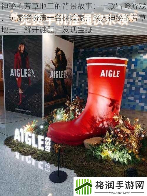 神秘的芳草地三的背景故事