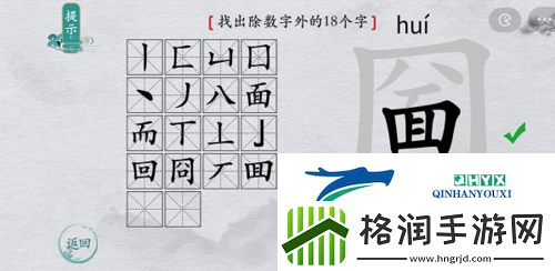 离谱的汉字圙找出18个字怎么过