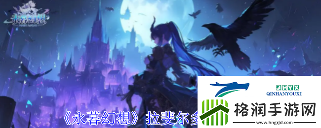 永暮幻想拉斐尔多技能介绍