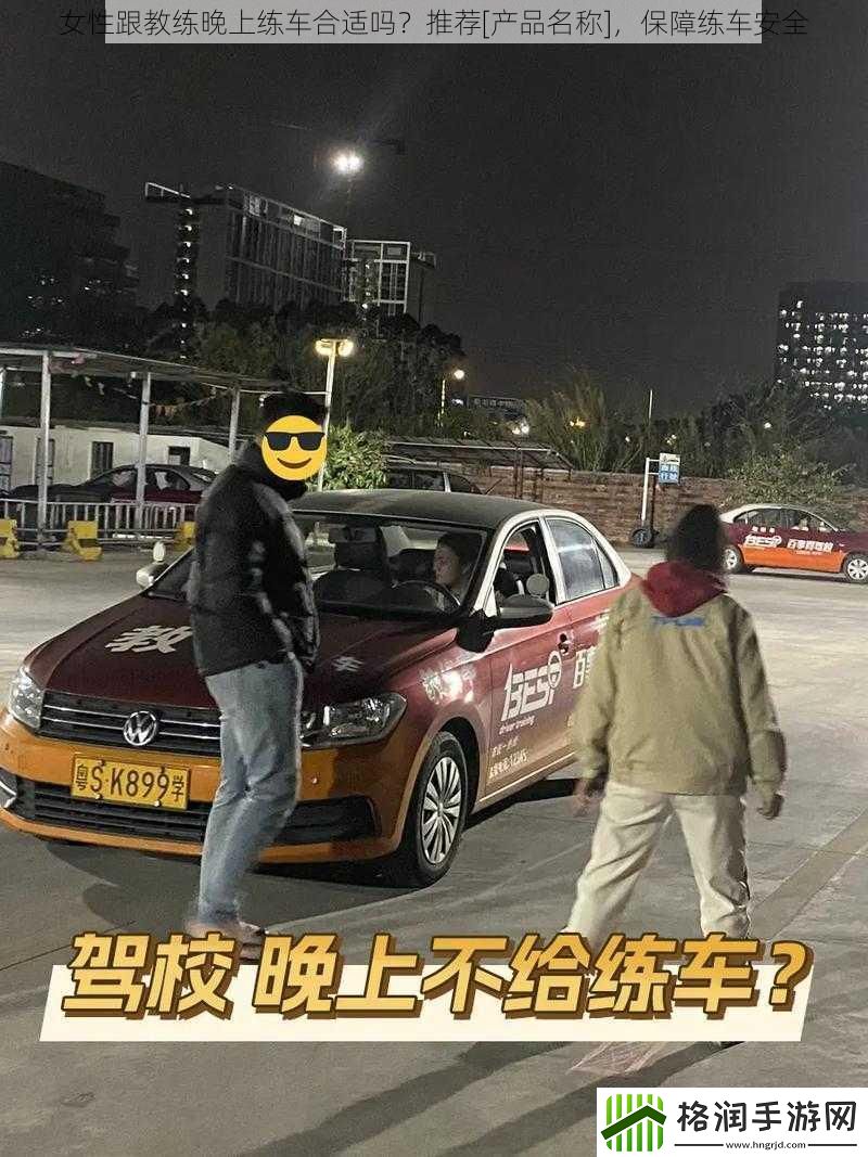 女性跟教练晚上练车合适吗