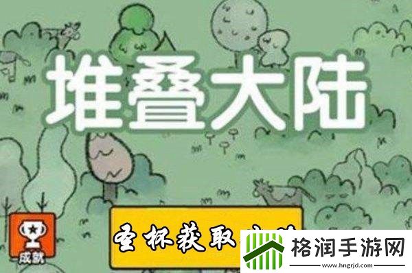 堆叠大陆圣杯获取攻略