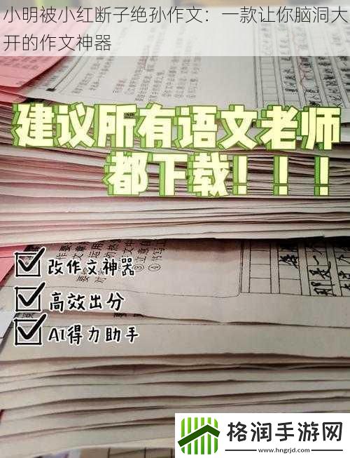 小明被小红断子绝孙作文