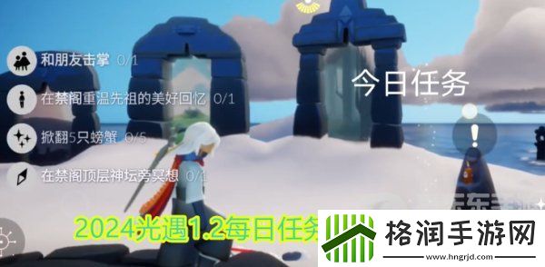 2024光遇1.2每日任务怎么完成