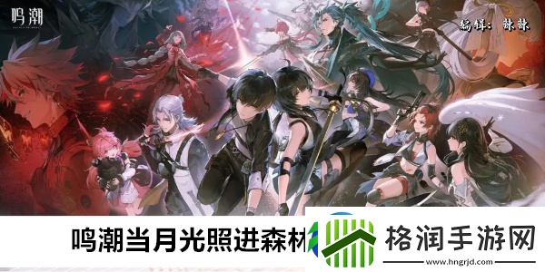 鸣潮当月光照进森林四个月亮位置