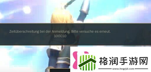 lol手游错误代码100010解决方法