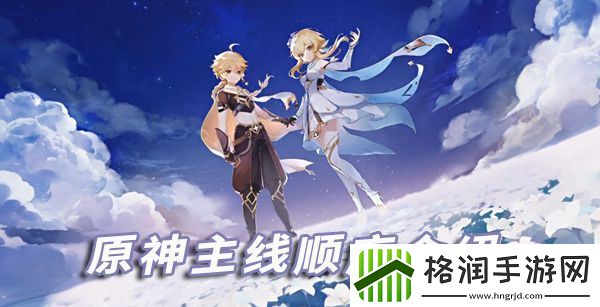 原神主线的剧情顺序介绍