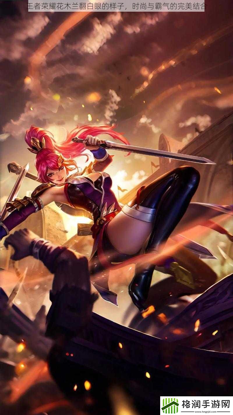 王者荣耀花木兰翻白眼的样子