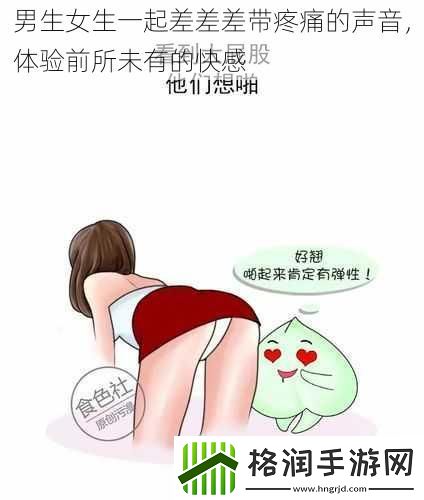 男生女生一起差差差带疼痛的声音