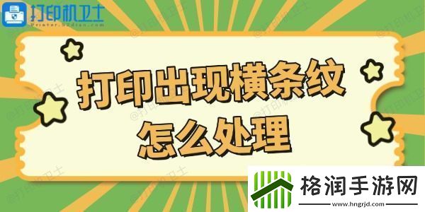 打印机打印出现横条纹怎么处理