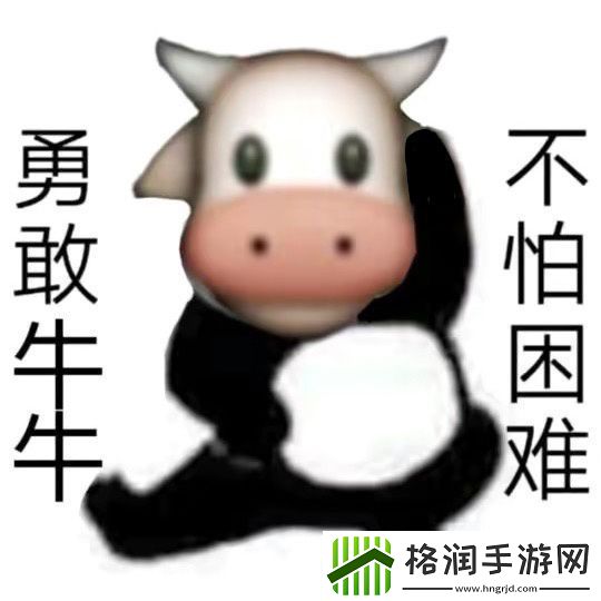 勇敢牛牛不怕困难梗的意思、含义、出处介绍