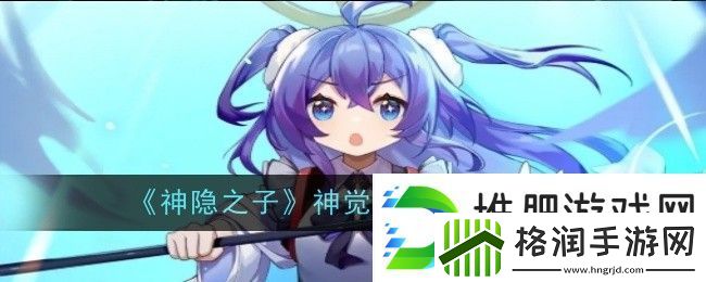 神隐之子神觉者铃角色图鉴